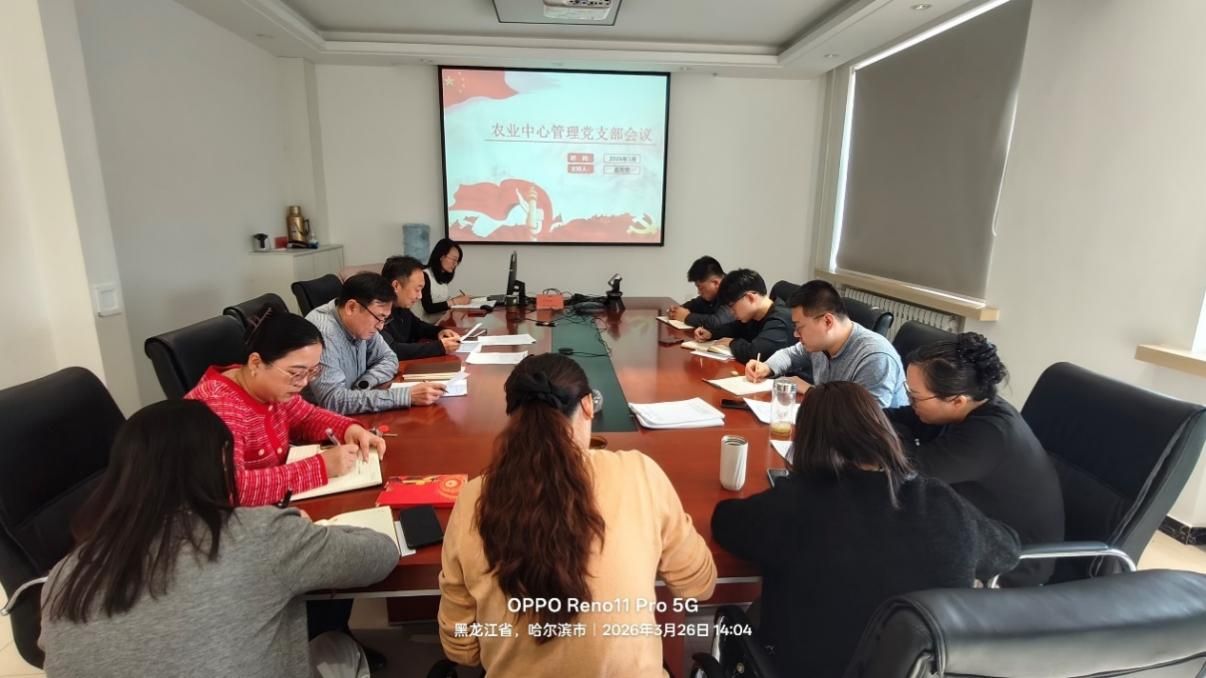 农业中心管理党支部开展树立和践行正确政绩观学习教育及开展2025年度组织生活会