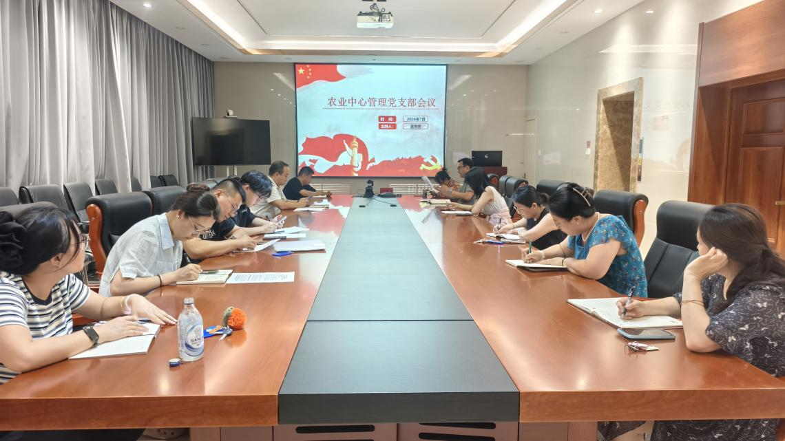 农业中心管理党支部深入学习习近平党建思想